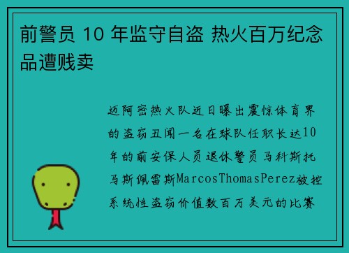 前警员 10 年监守自盗 热火百万纪念品遭贱卖