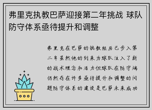 弗里克执教巴萨迎接第二年挑战 球队防守体系亟待提升和调整