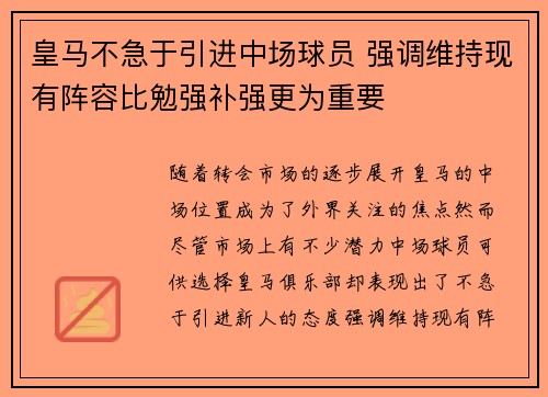 皇马不急于引进中场球员 强调维持现有阵容比勉强补强更为重要