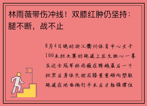 林雨薇带伤冲线！双膝红肿仍坚持：腿不断，战不止