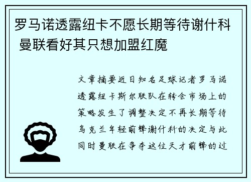 罗马诺透露纽卡不愿长期等待谢什科 曼联看好其只想加盟红魔
