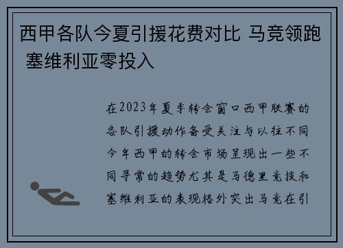 西甲各队今夏引援花费对比 马竞领跑 塞维利亚零投入