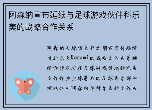 阿森纳宣布延续与足球游戏伙伴科乐美的战略合作关系
