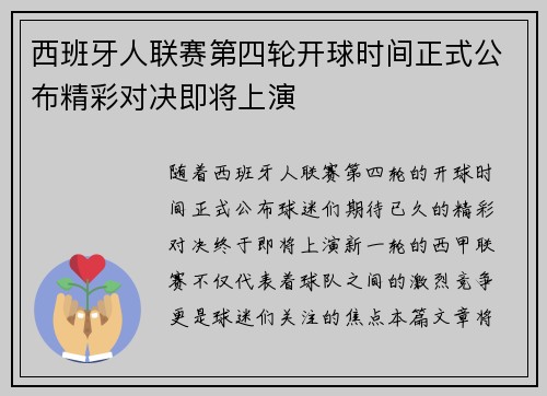 西班牙人联赛第四轮开球时间正式公布精彩对决即将上演