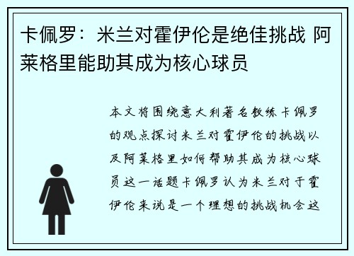 卡佩罗：米兰对霍伊伦是绝佳挑战 阿莱格里能助其成为核心球员