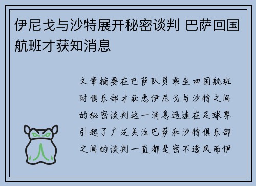 伊尼戈与沙特展开秘密谈判 巴萨回国航班才获知消息