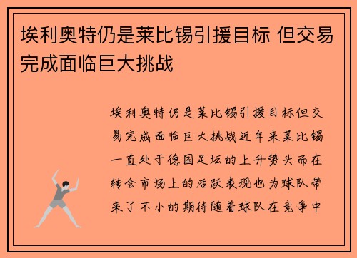 埃利奥特仍是莱比锡引援目标 但交易完成面临巨大挑战