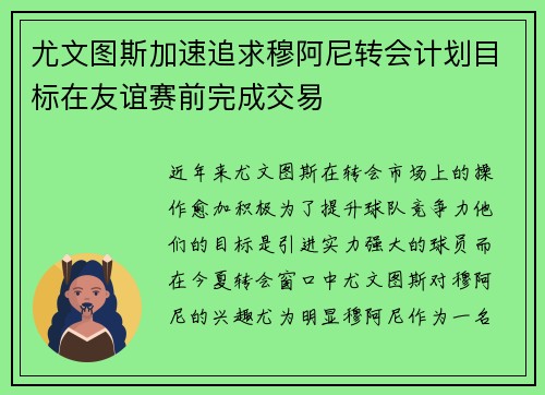 尤文图斯加速追求穆阿尼转会计划目标在友谊赛前完成交易