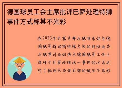 德国球员工会主席批评巴萨处理特狮事件方式称其不光彩
