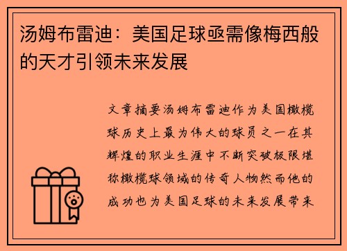 汤姆布雷迪：美国足球亟需像梅西般的天才引领未来发展