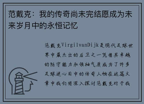 范戴克：我的传奇尚未完结愿成为未来岁月中的永恒记忆