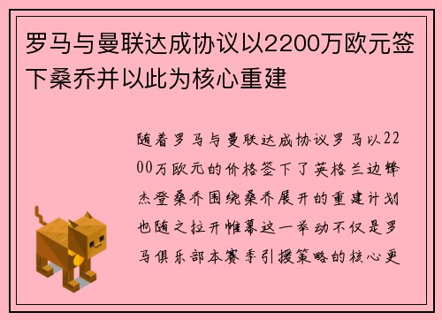 罗马与曼联达成协议以2200万欧元签下桑乔并以此为核心重建