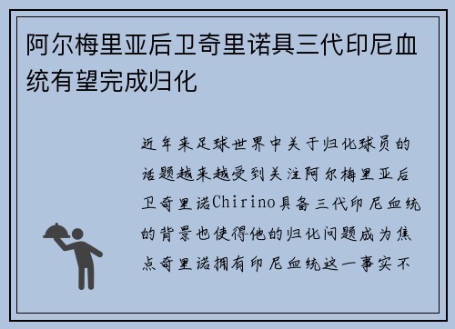 阿尔梅里亚后卫奇里诺具三代印尼血统有望完成归化