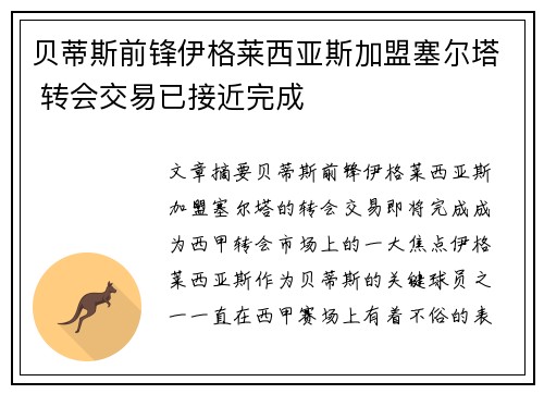贝蒂斯前锋伊格莱西亚斯加盟塞尔塔 转会交易已接近完成