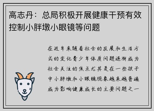 高志丹：总局积极开展健康干预有效控制小胖墩小眼镜等问题