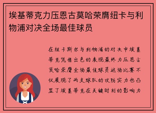 埃基蒂克力压恩古莫哈荣膺纽卡与利物浦对决全场最佳球员
