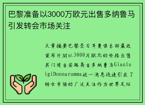 巴黎准备以3000万欧元出售多纳鲁马引发转会市场关注