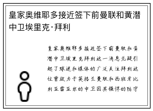 皇家奥维耶多接近签下前曼联和黄潜中卫埃里克·拜利