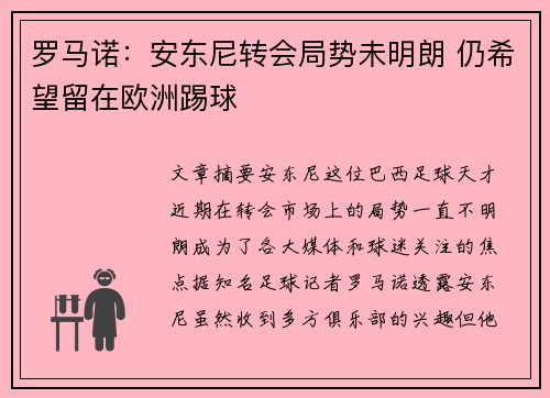 罗马诺：安东尼转会局势未明朗 仍希望留在欧洲踢球