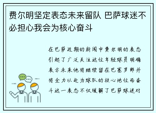 费尔明坚定表态未来留队 巴萨球迷不必担心我会为核心奋斗