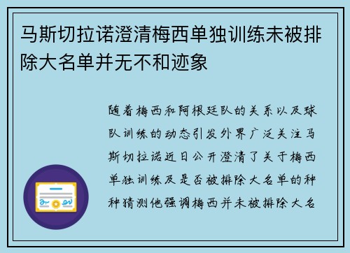 马斯切拉诺澄清梅西单独训练未被排除大名单并无不和迹象
