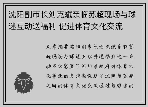 沈阳副市长刘克斌亲临苏超现场与球迷互动送福利 促进体育文化交流