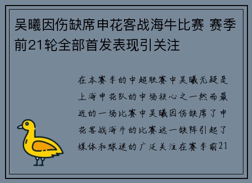 吴曦因伤缺席申花客战海牛比赛 赛季前21轮全部首发表现引关注