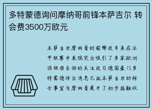 多特蒙德询问摩纳哥前锋本萨吉尔 转会费3500万欧元