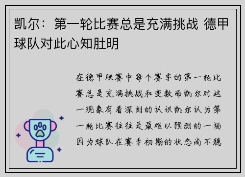 凯尔：第一轮比赛总是充满挑战 德甲球队对此心知肚明