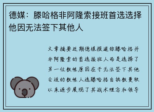德媒：滕哈格非阿隆索接班首选选择他因无法签下其他人