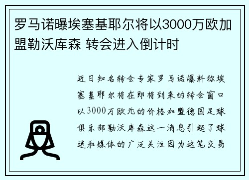 罗马诺曝埃塞基耶尔将以3000万欧加盟勒沃库森 转会进入倒计时