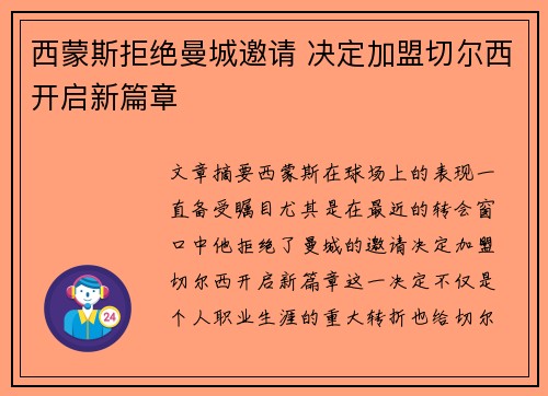 西蒙斯拒绝曼城邀请 决定加盟切尔西开启新篇章