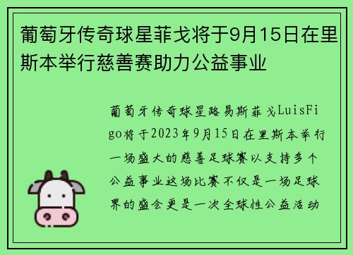 葡萄牙传奇球星菲戈将于9月15日在里斯本举行慈善赛助力公益事业