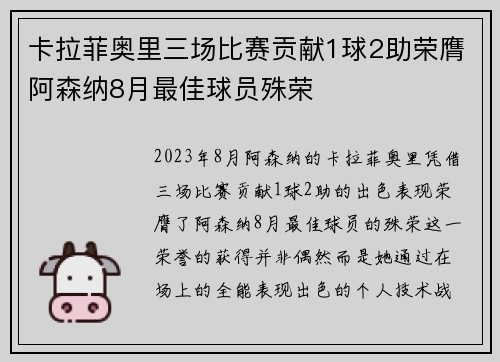 卡拉菲奥里三场比赛贡献1球2助荣膺阿森纳8月最佳球员殊荣
