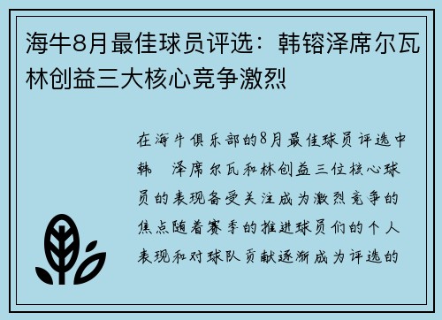 海牛8月最佳球员评选：韩镕泽席尔瓦林创益三大核心竞争激烈