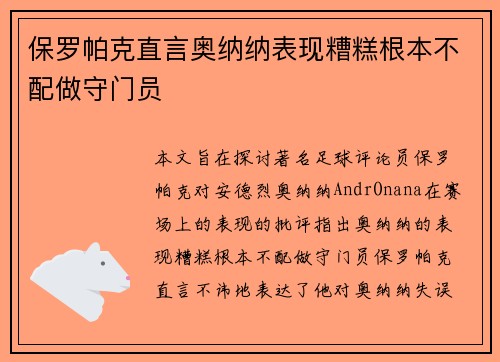 保罗帕克直言奥纳纳表现糟糕根本不配做守门员
