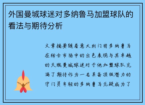 外国曼城球迷对多纳鲁马加盟球队的看法与期待分析