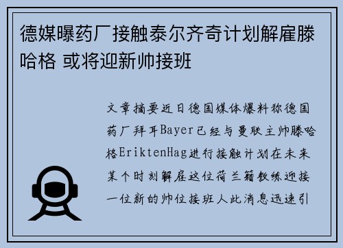 德媒曝药厂接触泰尔齐奇计划解雇滕哈格 或将迎新帅接班