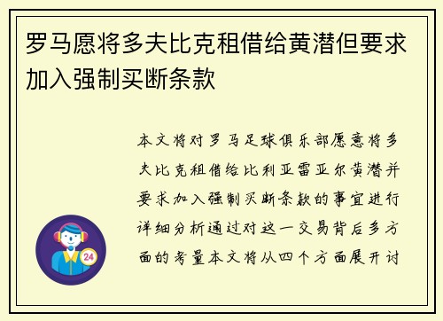 罗马愿将多夫比克租借给黄潜但要求加入强制买断条款