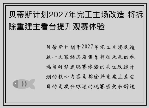 贝蒂斯计划2027年完工主场改造 将拆除重建主看台提升观赛体验
