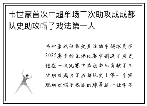 韦世豪首次中超单场三次助攻成成都队史助攻帽子戏法第一人
