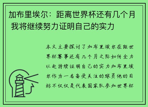 加布里埃尔：距离世界杯还有几个月 我将继续努力证明自己的实力