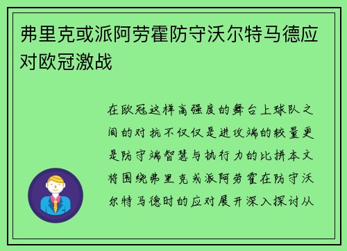 弗里克或派阿劳霍防守沃尔特马德应对欧冠激战