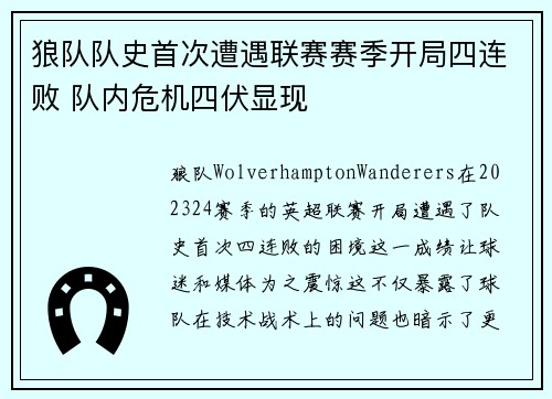 狼队队史首次遭遇联赛赛季开局四连败 队内危机四伏显现