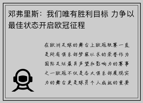 邓弗里斯：我们唯有胜利目标 力争以最佳状态开启欧冠征程