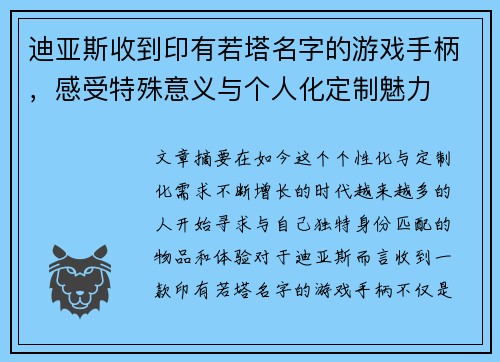 迪亚斯收到印有若塔名字的游戏手柄，感受特殊意义与个人化定制魅力