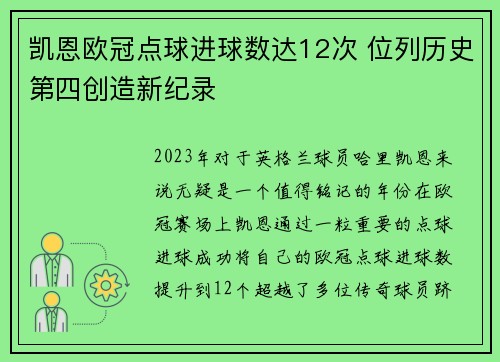 凯恩欧冠点球进球数达12次 位列历史第四创造新纪录