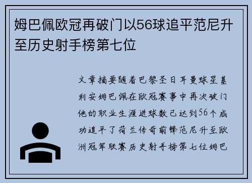姆巴佩欧冠再破门以56球追平范尼升至历史射手榜第七位