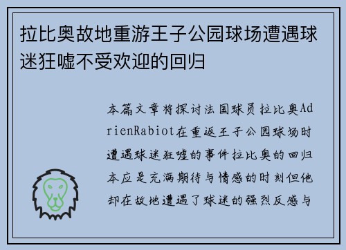 拉比奥故地重游王子公园球场遭遇球迷狂嘘不受欢迎的回归