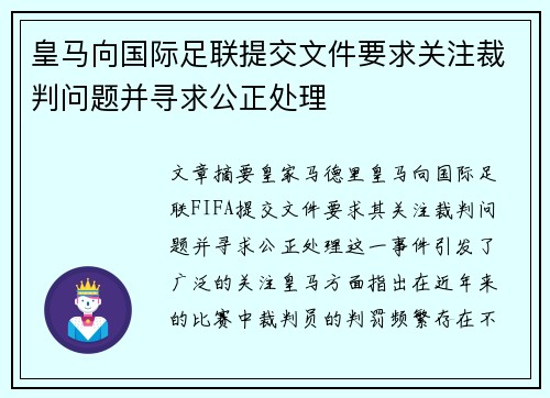 皇马向国际足联提交文件要求关注裁判问题并寻求公正处理